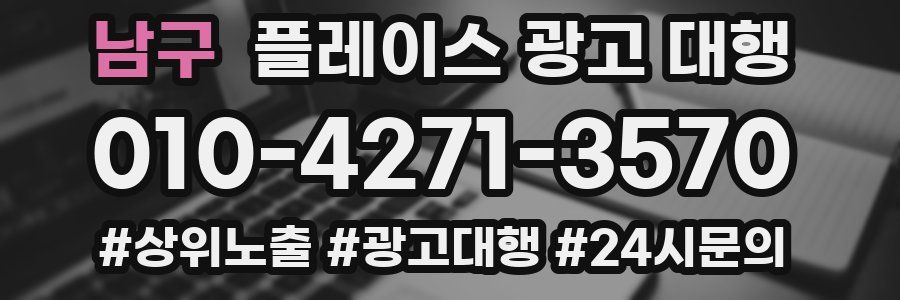 남구 플레이스 광고 대행