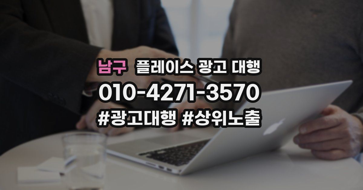 남구 플레이스 광고 대행