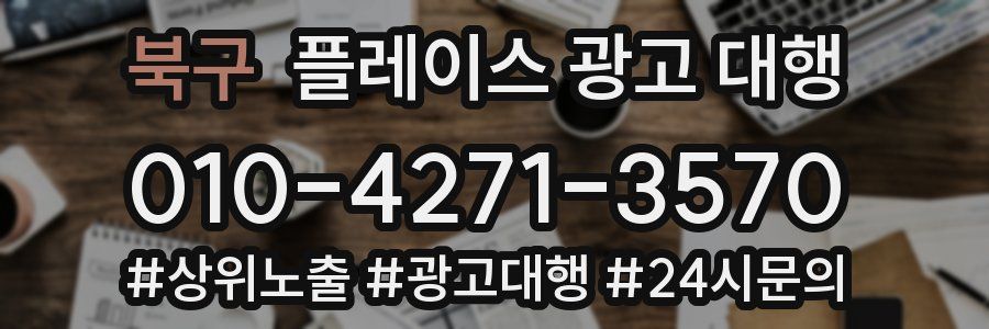 북구 플레이스 광고 대행