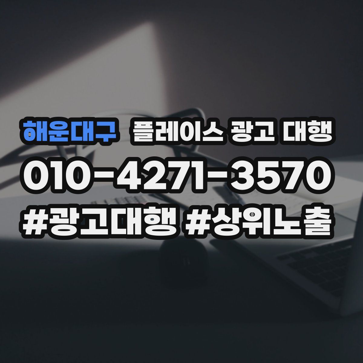 해운대구 플레이스 광고 대행