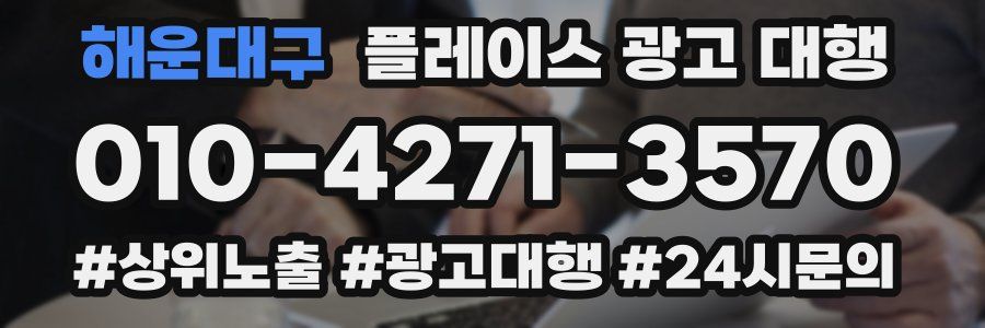 해운대구 플레이스 광고 대행