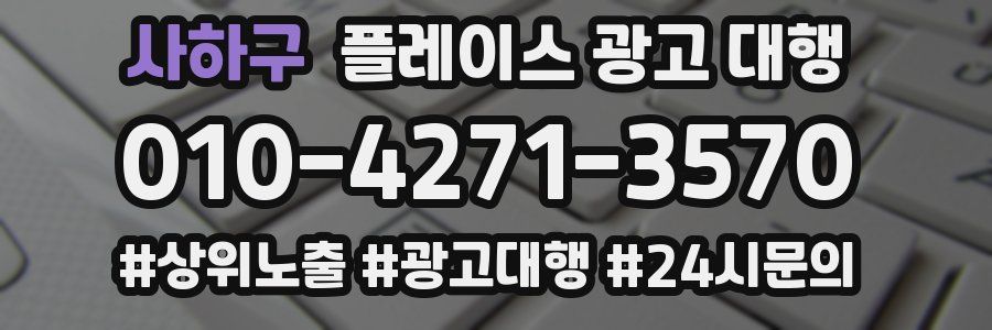 사하구 플레이스 광고 대행