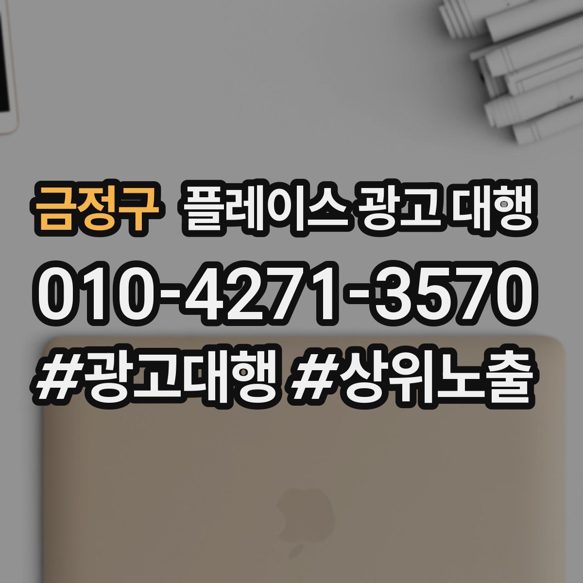 금정구 플레이스 광고 대행