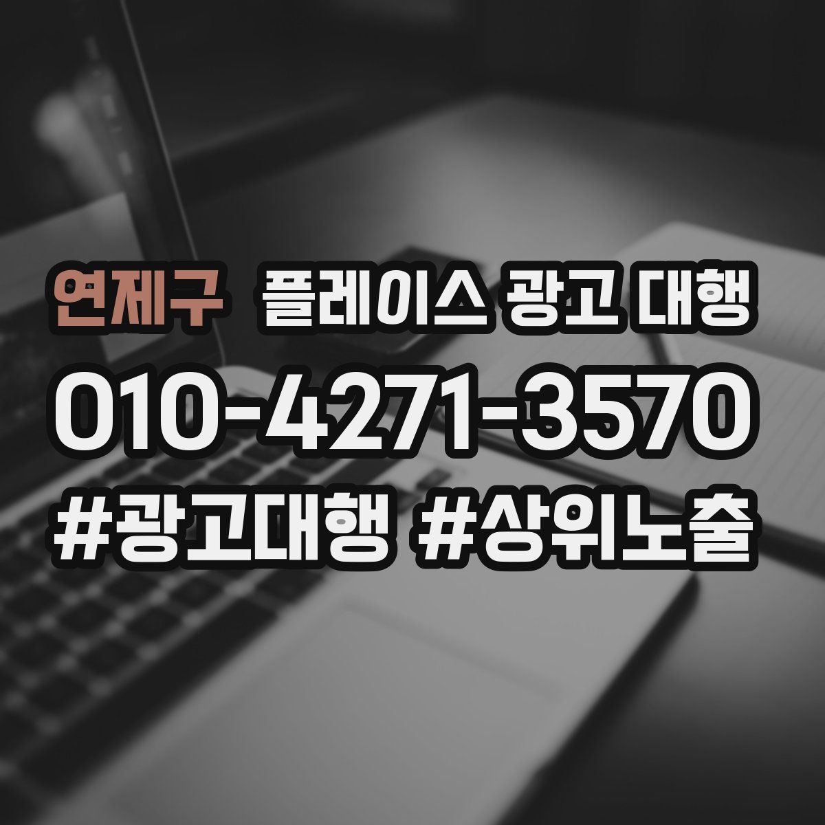 연제구 플레이스 광고 대행