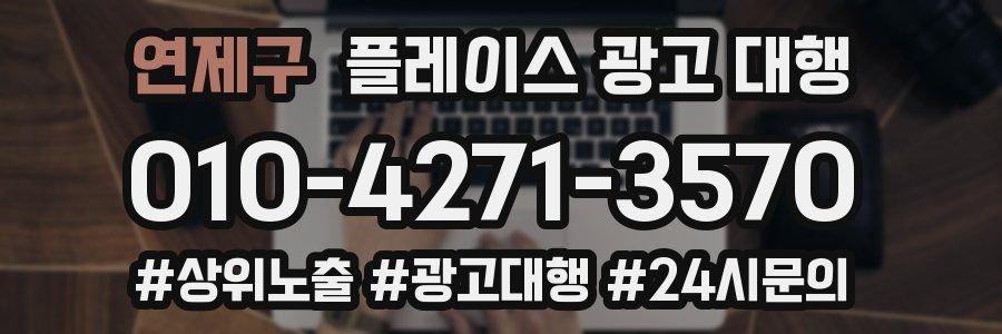 연제구 플레이스 광고 대행