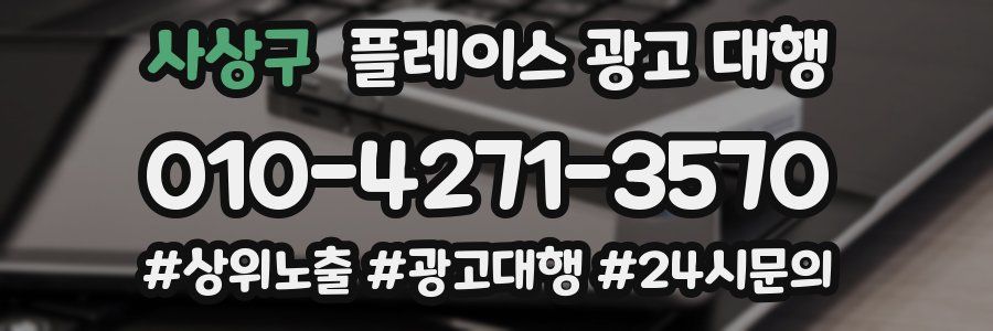 사상구 플레이스 광고 대행