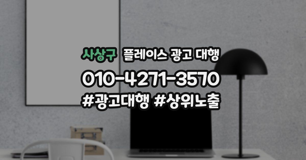 사상구 플레이스 광고 대행