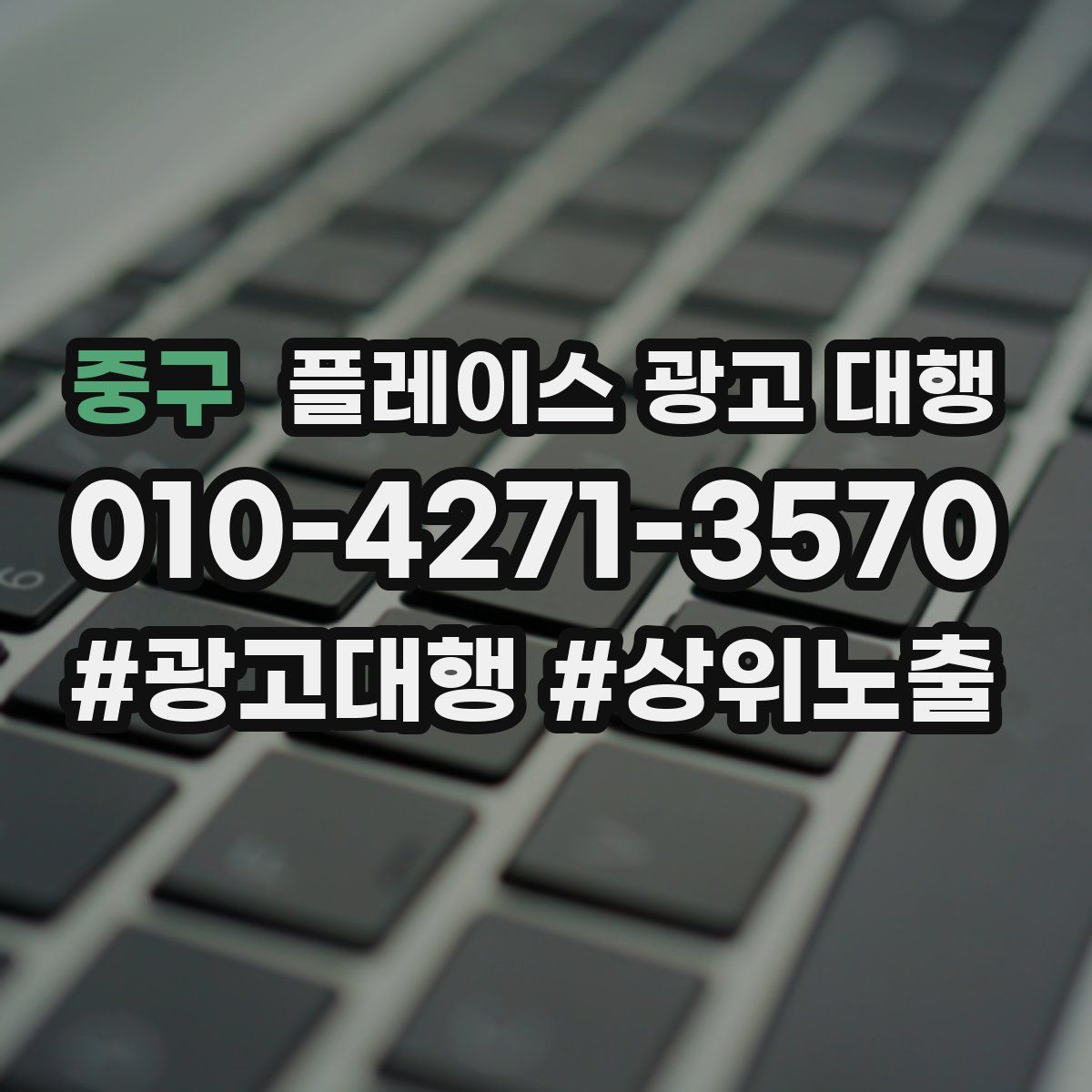 중구 플레이스 광고 대행