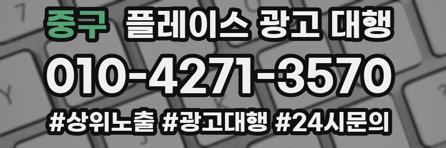 중구 플레이스 광고 대행