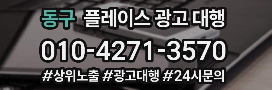 동구 플레이스 광고 대행