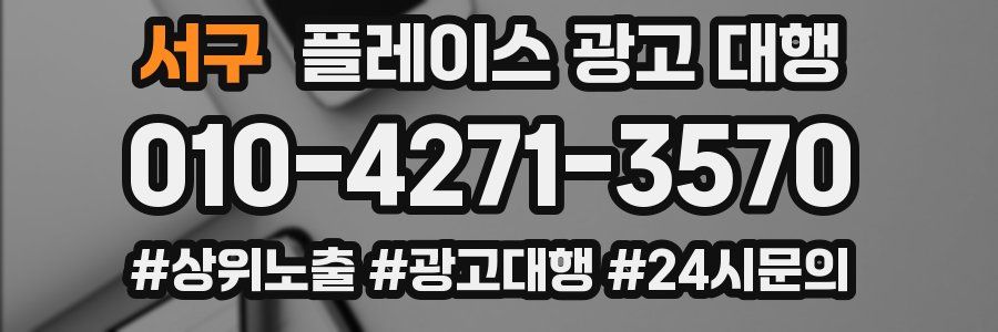 서구 플레이스 광고 대행
