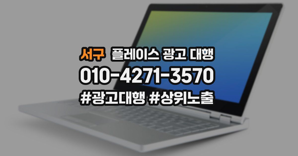 서구 플레이스 광고 대행