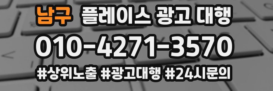 남구 플레이스 광고 대행