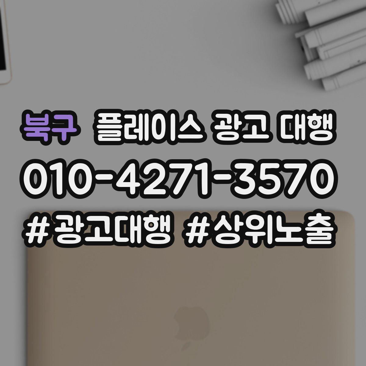북구 플레이스 광고 대행