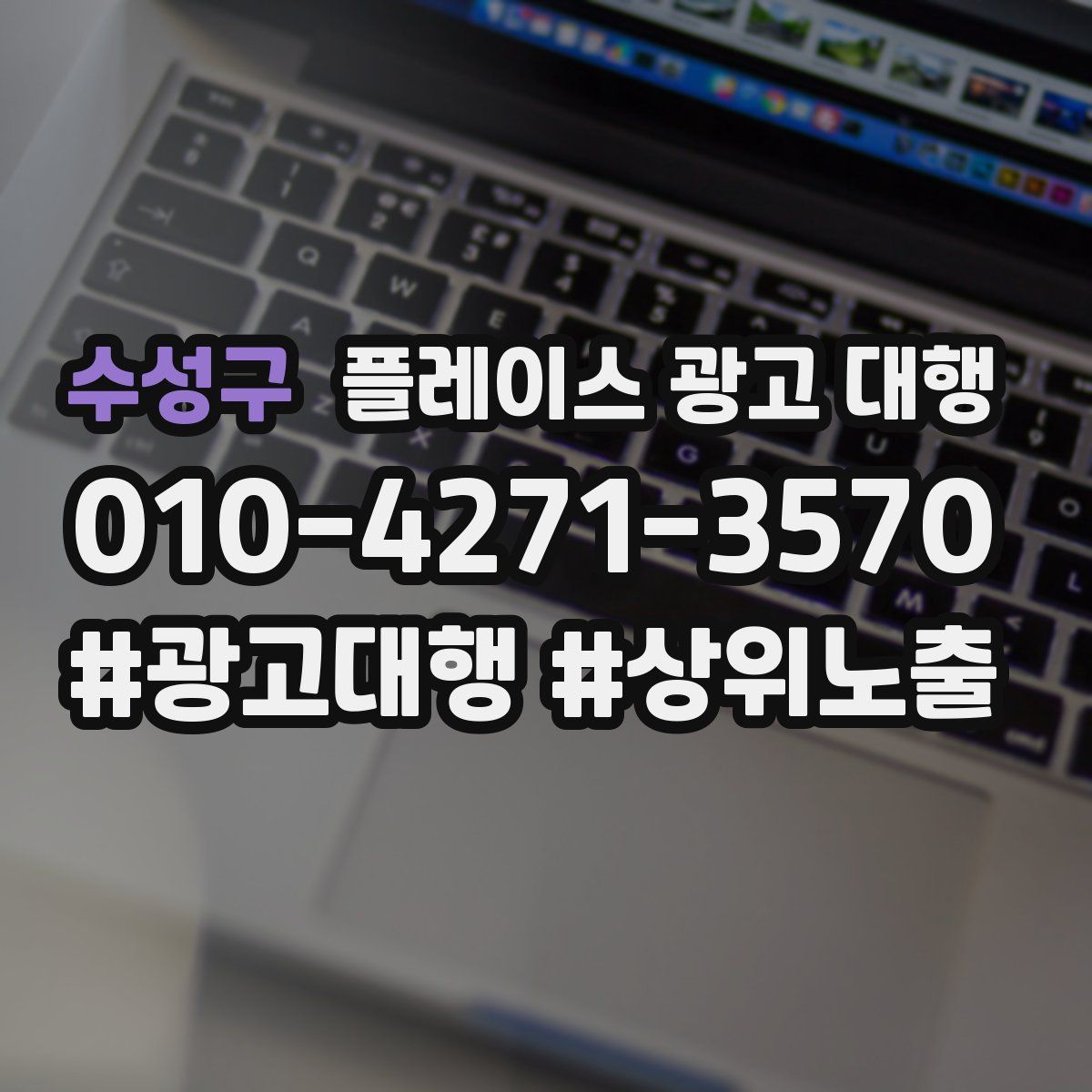 수성구 플레이스 광고 대행