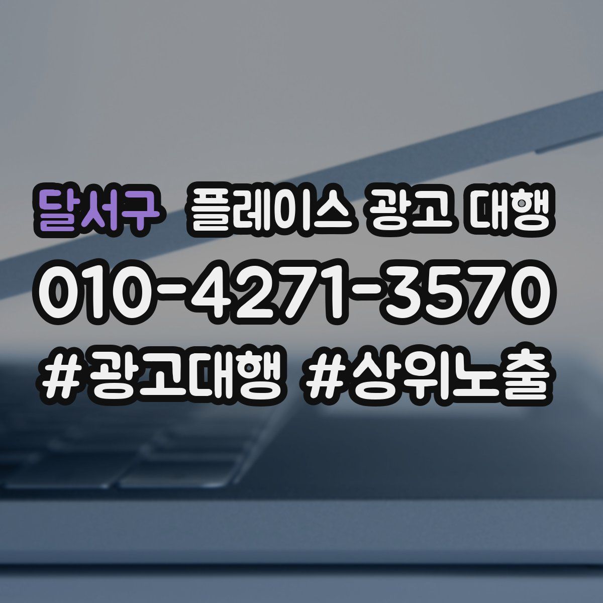 달서구 플레이스 광고 대행