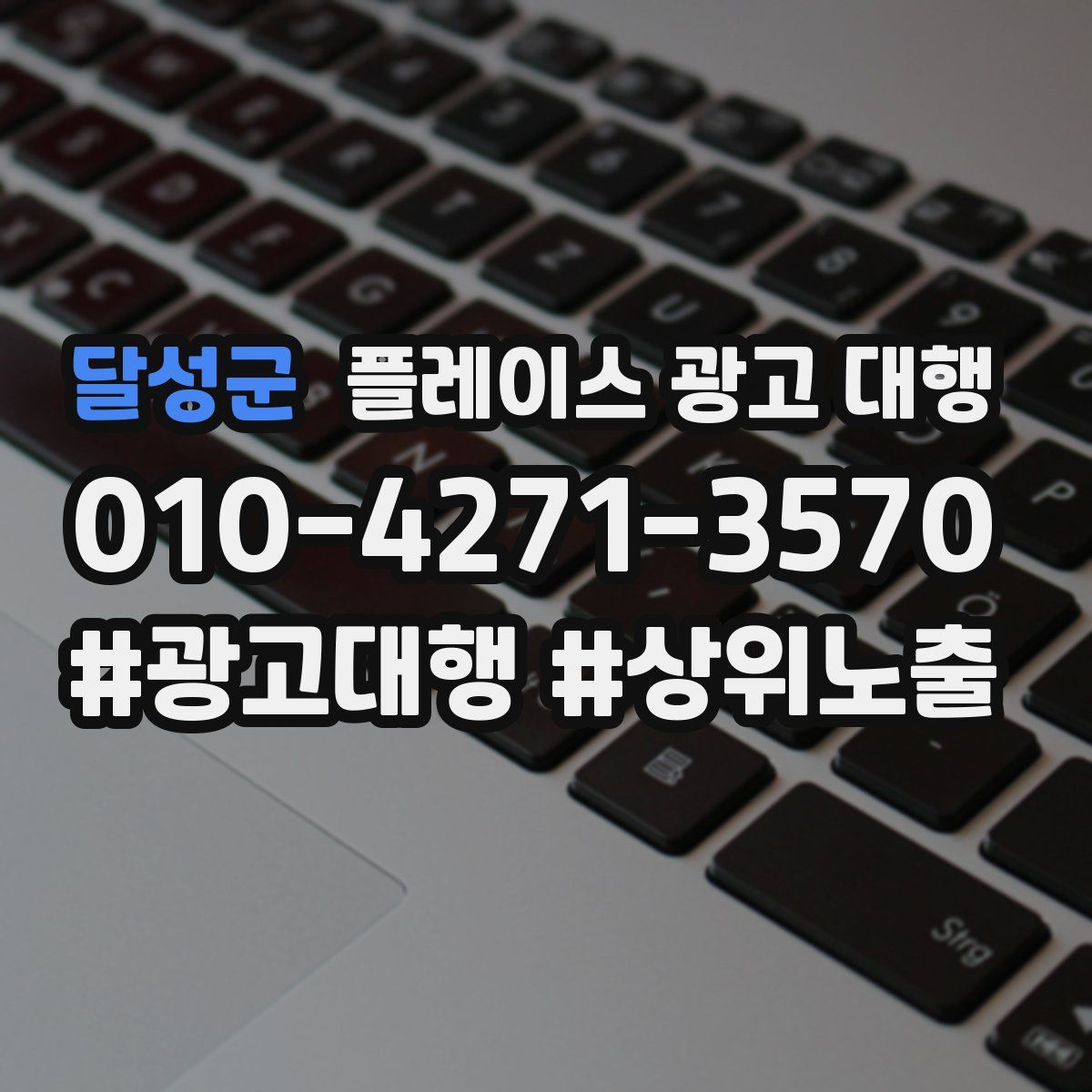 달성군 플레이스 광고 대행