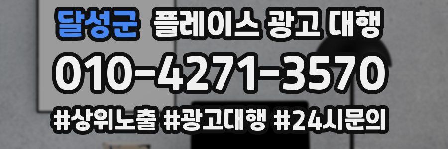 달성군 플레이스 광고 대행
