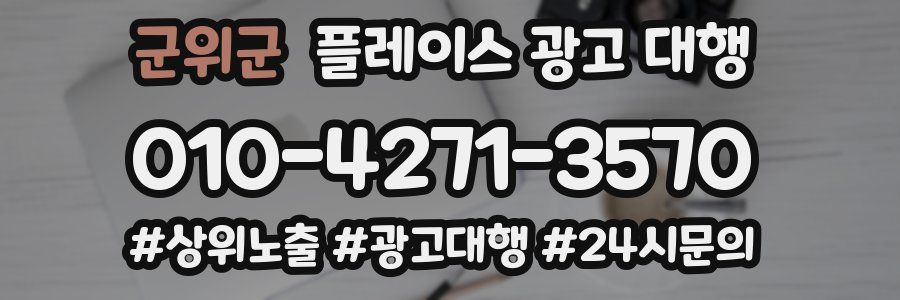 군위군 플레이스 광고 대행