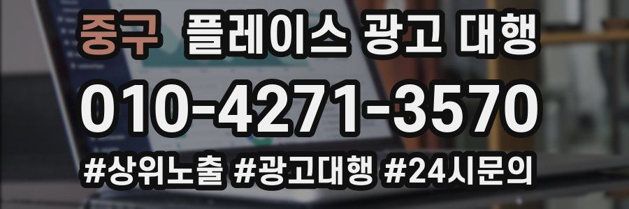 중구 플레이스 광고 대행