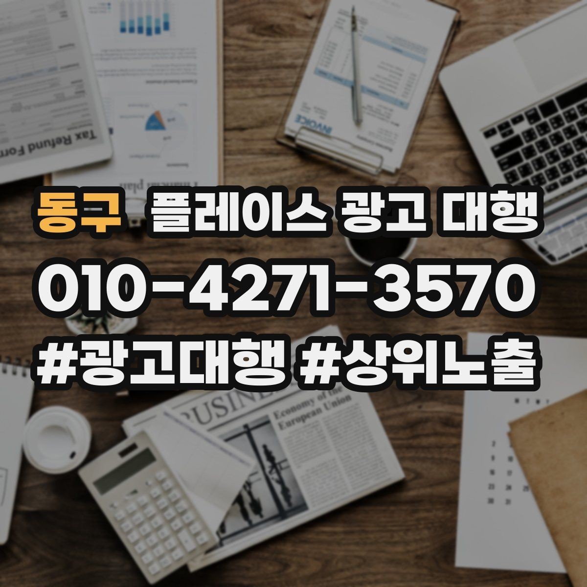 동구 플레이스 광고 대행 클릭보다 중요한 확인 항목