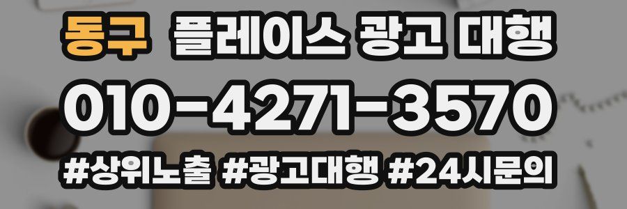 동구 플레이스 광고 대행
