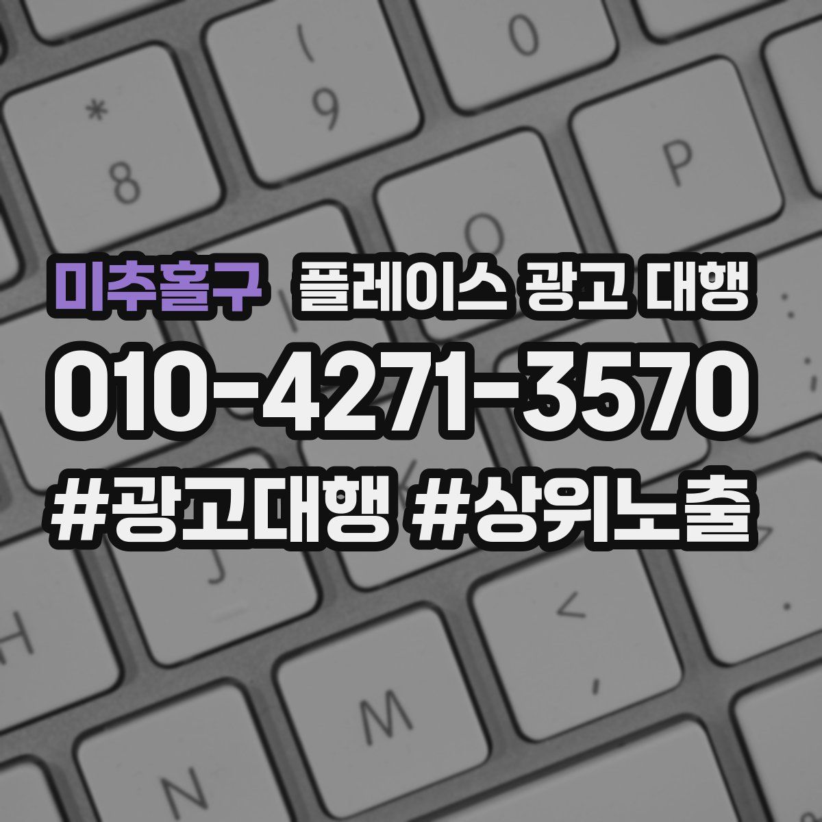 미추홀구 플레이스 광고 대행