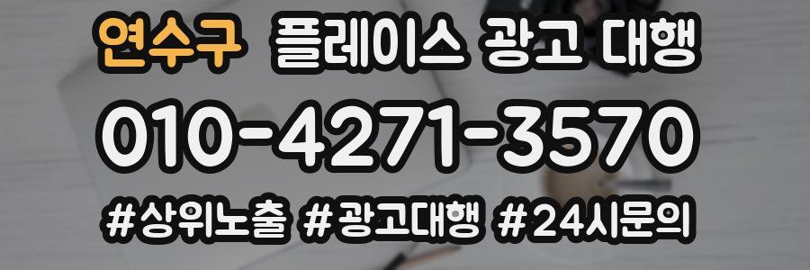 연수구 플레이스 광고 대행