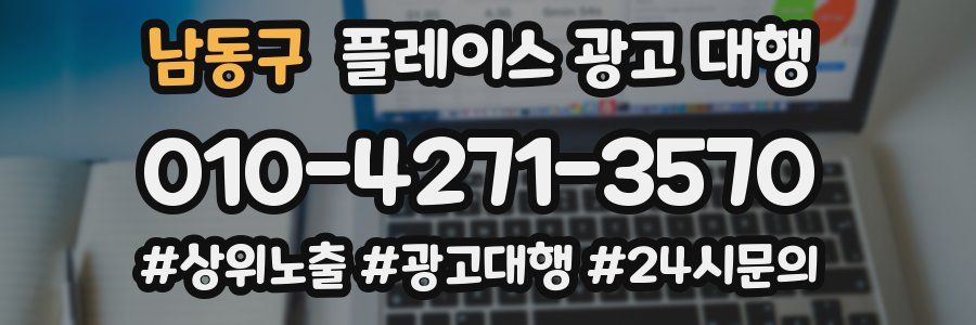 남동구 플레이스 광고 대행