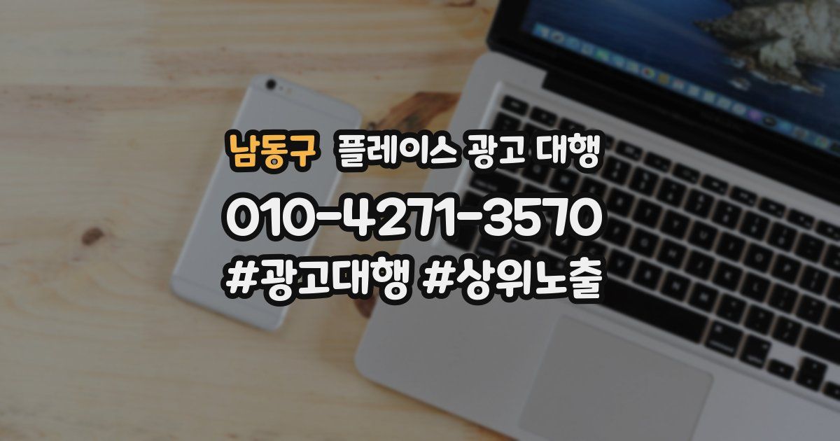 남동구 플레이스 광고 대행