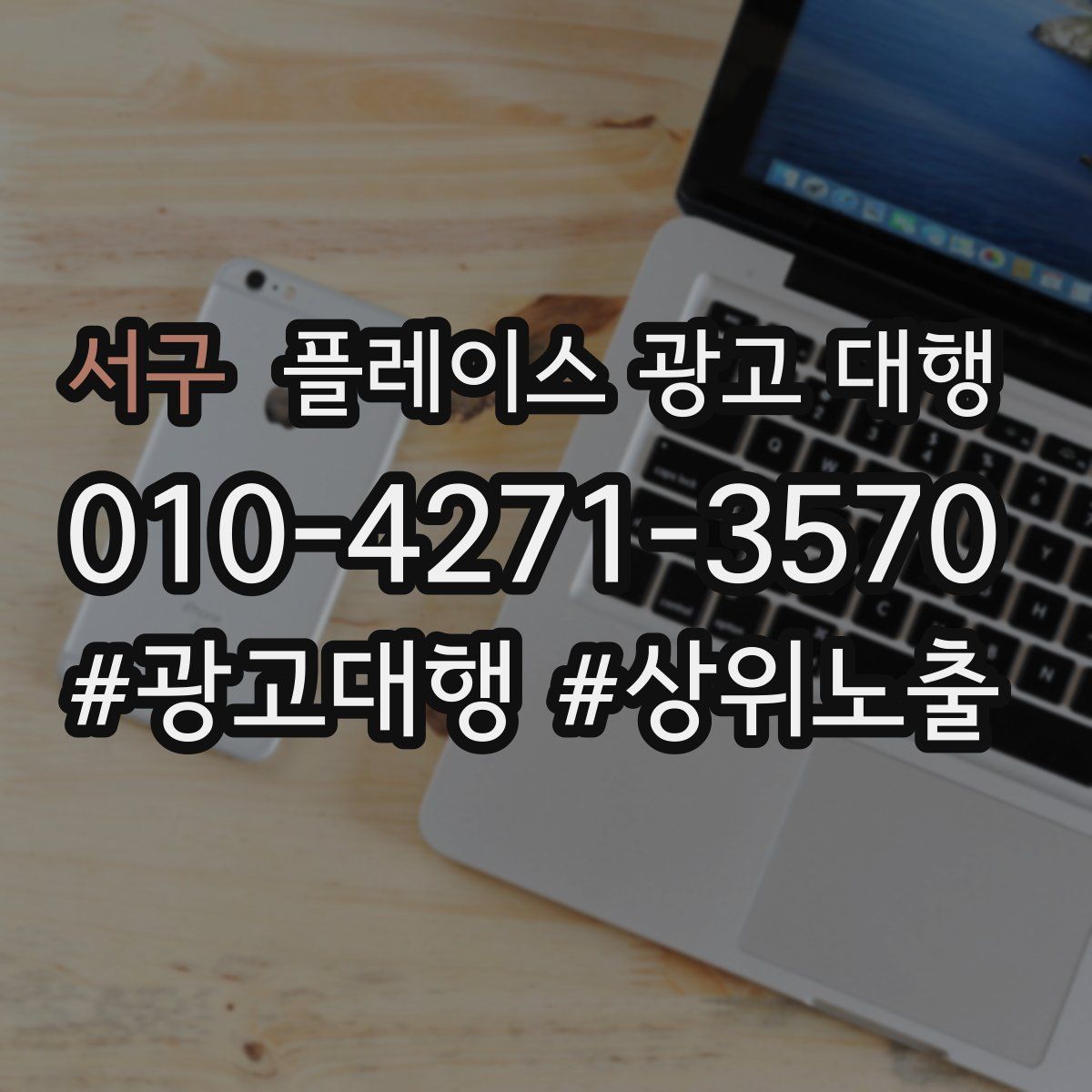 서구 플레이스 광고 대행
