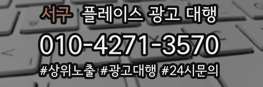 서구 플레이스 광고 대행
