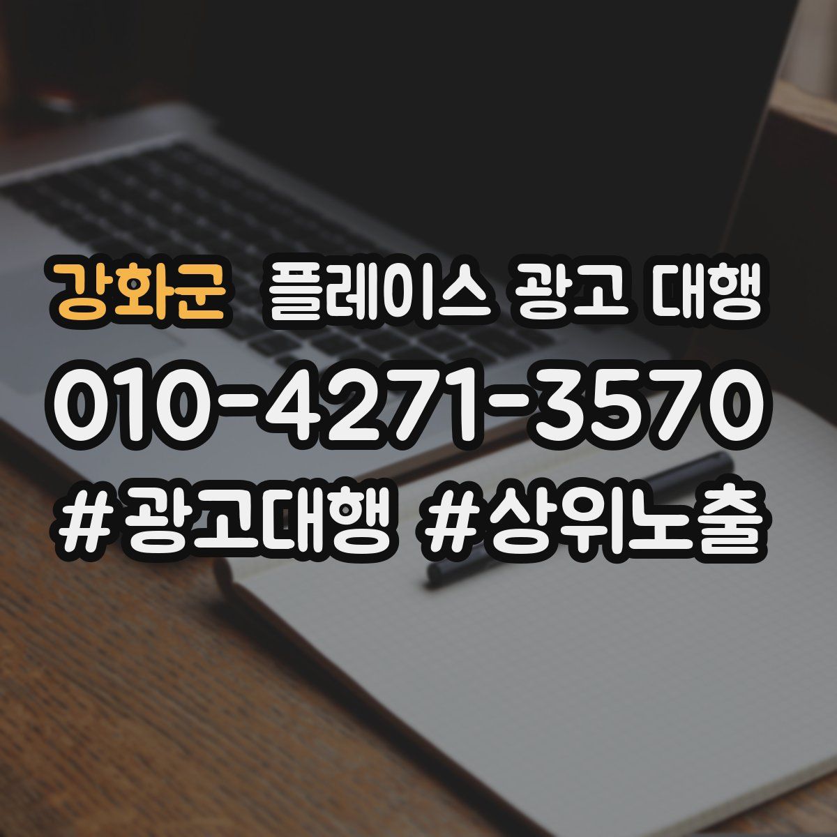 강화군 플레이스 광고 대행