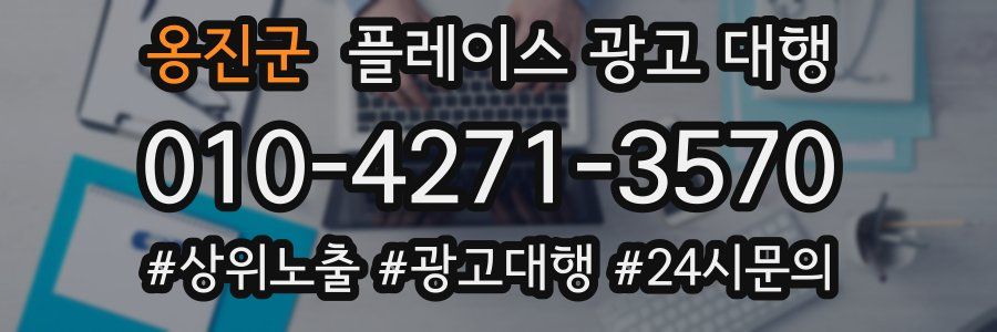 옹진군 플레이스 광고 대행