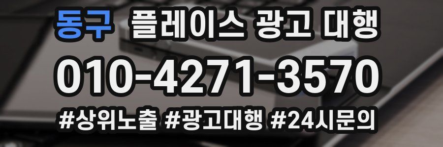 동구 플레이스 광고 대행