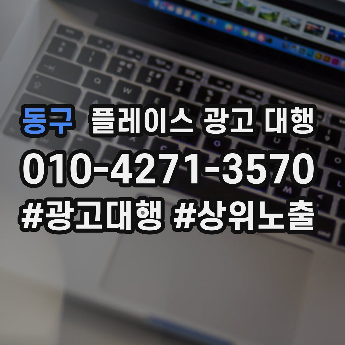 동구 플레이스 광고 대행