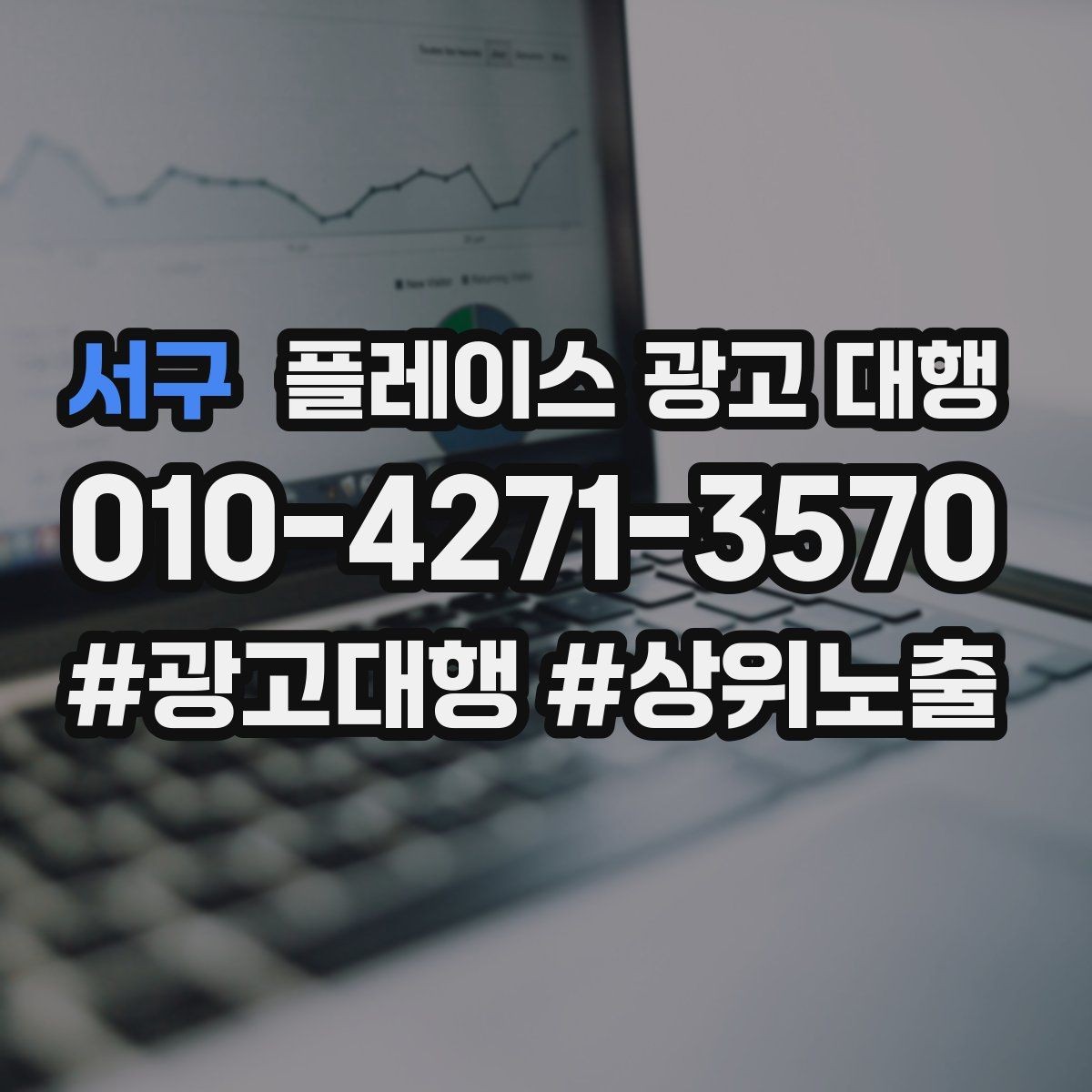 서구 플레이스 광고 대행 비용을 비교할 때 기준이 되는 것