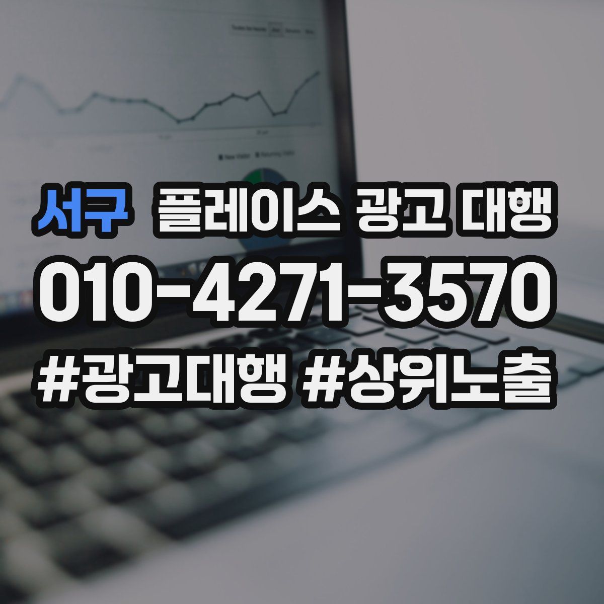 서구 플레이스 광고 대행