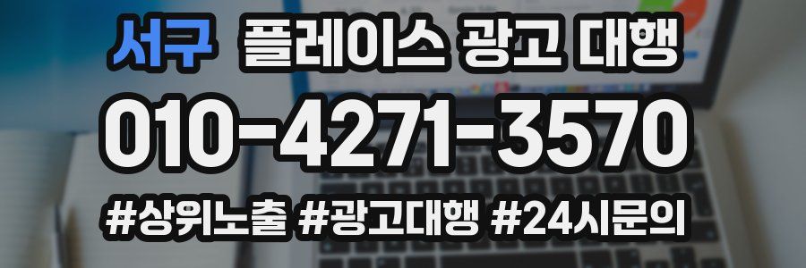 서구 플레이스 광고 대행