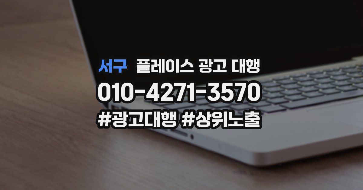 서구 플레이스 광고 대행