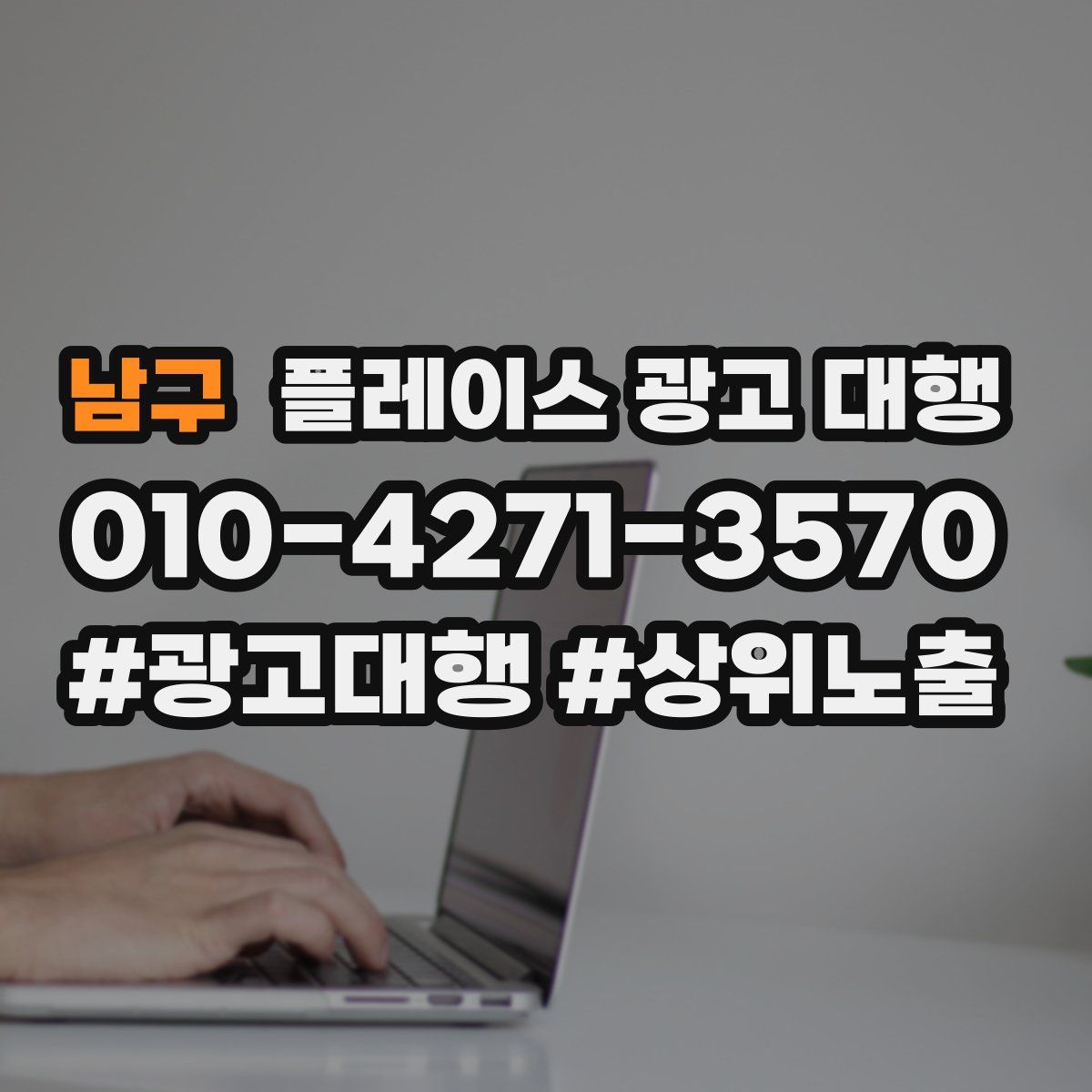 남구 플레이스 광고 대행