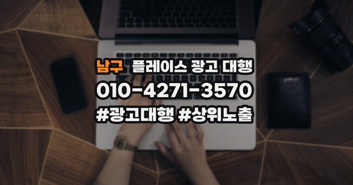 남구 플레이스 광고 대행