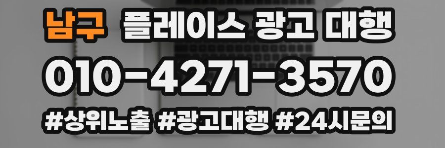 남구 플레이스 광고 대행