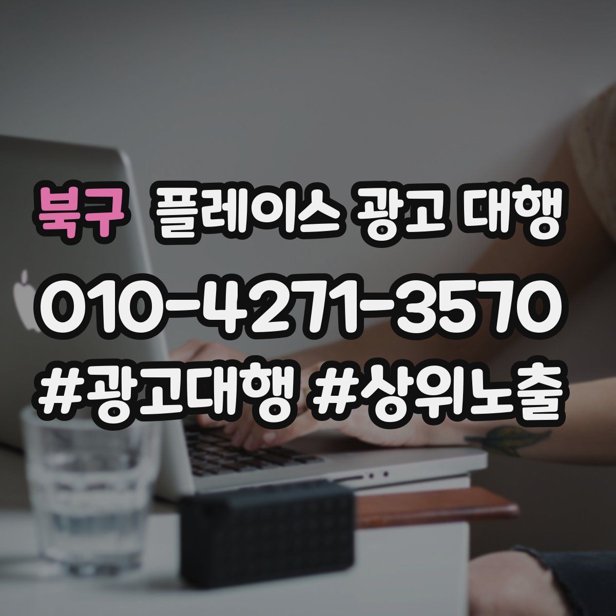 북구 플레이스 광고 대행