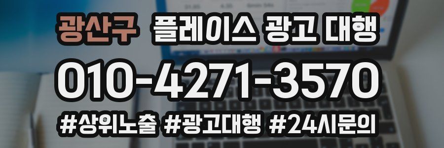 광산구 플레이스 광고 대행