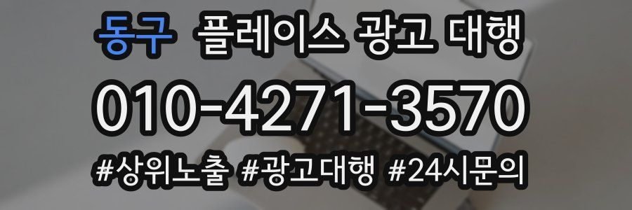동구 플레이스 광고 대행