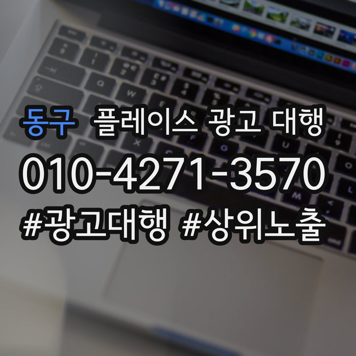 동구 플레이스 광고 대행