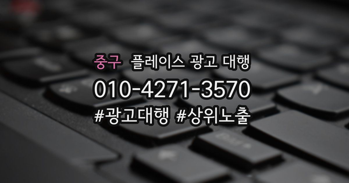 중구 플레이스 광고 대행