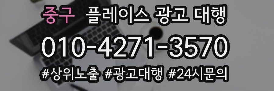 중구 플레이스 광고 대행
