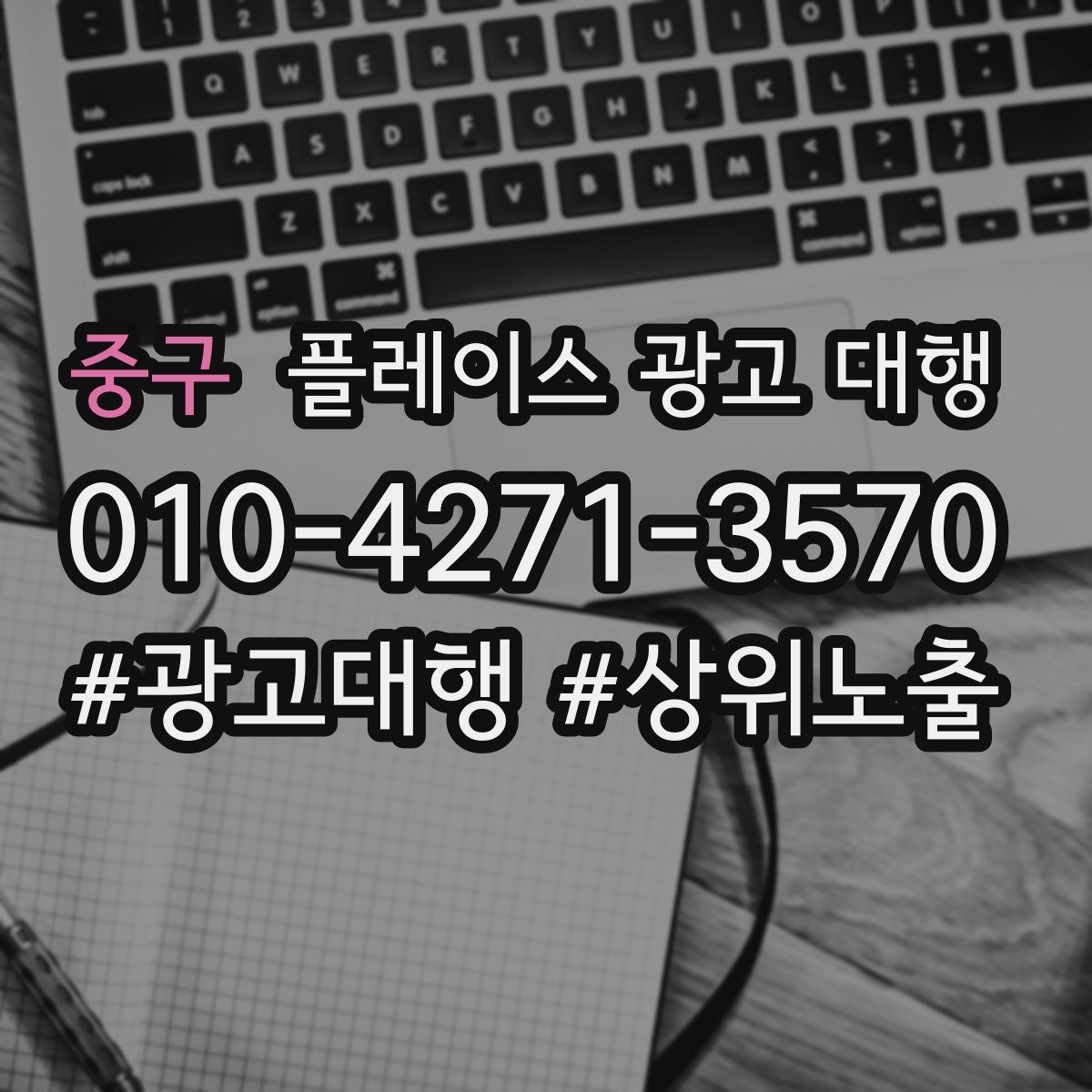 중구 플레이스 광고 대행